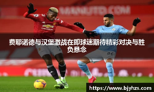费耶诺德与汉堡激战在即球迷期待精彩对决与胜负悬念