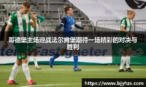 哥德堡主场迎战法尔肯堡期待一场精彩的对决与胜利