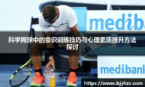 科学网球中的意识训练技巧与心理素质提升方法探讨