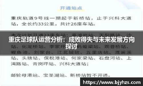 重庆足球队运营分析：成败得失与未来发展方向探讨