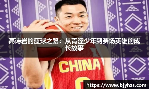 高诗岩的篮球之路：从青涩少年到赛场英雄的成长故事
