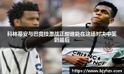 科林蒂安与巴竞技激战正酣谁能在这场对决中笑到最后