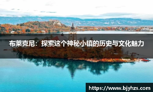 布莱克尼：探索这个神秘小镇的历史与文化魅力