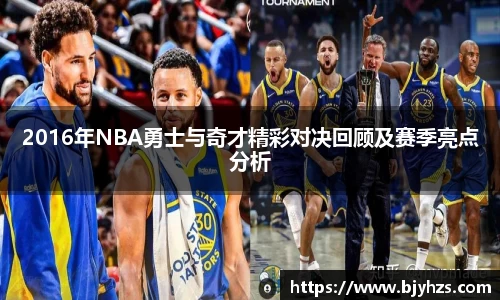 2016年NBA勇士与奇才精彩对决回顾及赛季亮点分析
