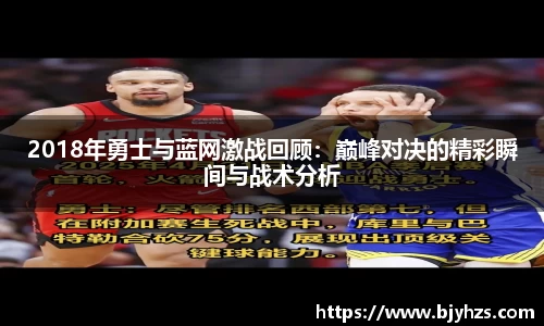2018年勇士与蓝网激战回顾：巅峰对决的精彩瞬间与战术分析