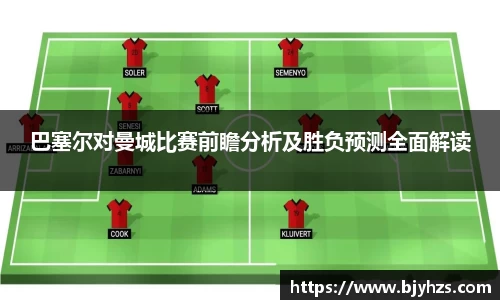 巴塞尔对曼城比赛前瞻分析及胜负预测全面解读