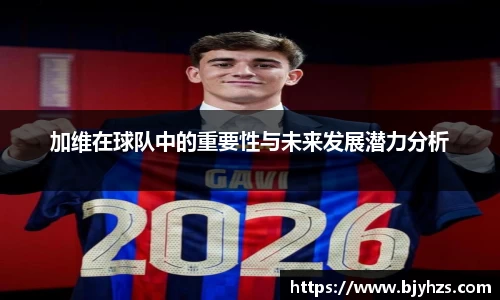 加维在球队中的重要性与未来发展潜力分析