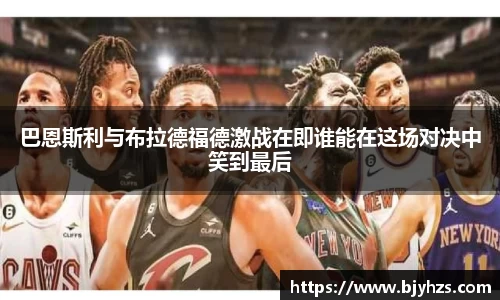 巴恩斯利与布拉德福德激战在即谁能在这场对决中笑到最后