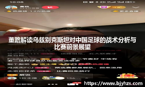 董路解读乌兹别克斯坦对中国足球的战术分析与比赛前景展望