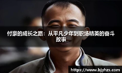 付豪的成长之路：从平凡少年到职场精英的奋斗故事