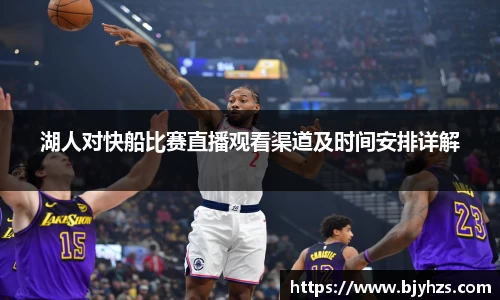 湖人对快船比赛直播观看渠道及时间安排详解