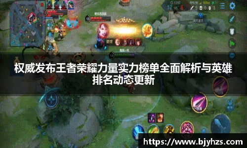 权威发布王者荣耀力量实力榜单全面解析与英雄排名动态更新