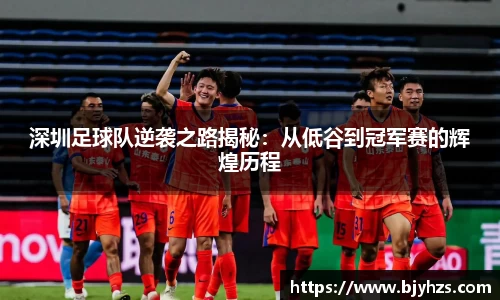 深圳足球队逆袭之路揭秘：从低谷到冠军赛的辉煌历程