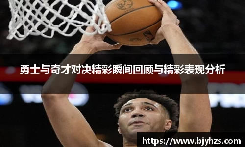 勇士与奇才对决精彩瞬间回顾与精彩表现分析