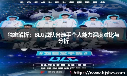 独家解析:BLG战队各选手个人能力深度对比与分析
