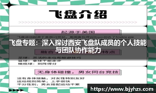 飞盘专题:深入探讨西安飞盘队成员的个人技能与团队协作能力