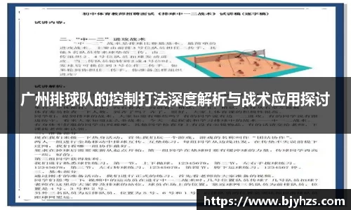 广州排球队的控制打法深度解析与战术应用探讨