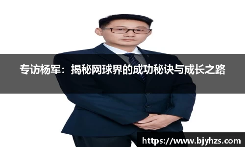 专访杨军:揭秘网球界的成功秘诀与成长之路