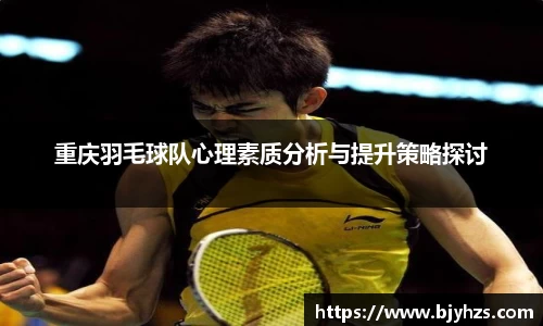 重庆羽毛球队心理素质分析与提升策略探讨