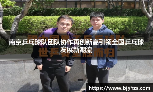 南京乒乓球队团队协作再创新高引领全国乒乓球发展新潮流