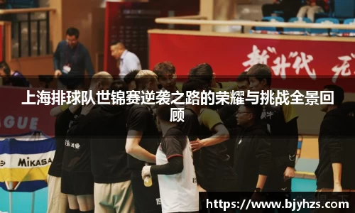 上海排球队世锦赛逆袭之路的荣耀与挑战全景回顾