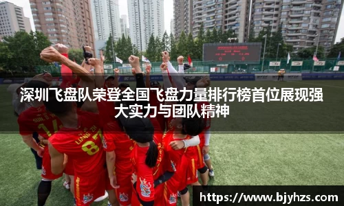 深圳飞盘队荣登全国飞盘力量排行榜首位展现强大实力与团队精神