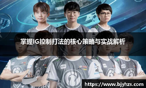 掌握IG控制打法的核心策略与实战解析