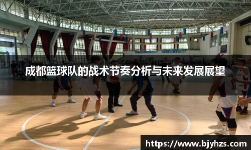成都篮球队的战术节奏分析与未来发展展望