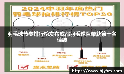 羽毛球节奏排行榜发布成都羽毛球队荣获第十名佳绩