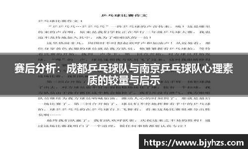 赛后分析：成都乒乓球队与南京乒乓球队心理素质的较量与启示