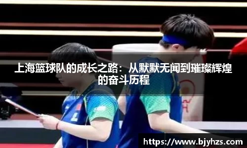 上海篮球队的成长之路：从默默无闻到璀璨辉煌的奋斗历程