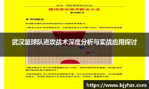 武汉篮球队进攻战术深度分析与实战应用探讨