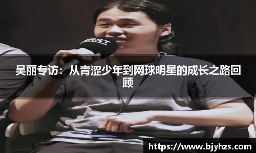 吴丽专访：从青涩少年到网球明星的成长之路回顾