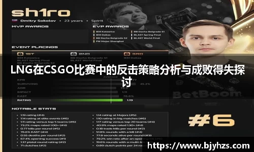 LNG在CSGO比赛中的反击策略分析与成败得失探讨