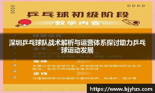 深圳乒乓球队战术解析与运营体系探讨助力乒乓球运动发展