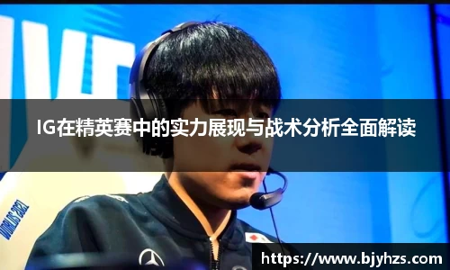 IG在精英赛中的实力展现与战术分析全面解读