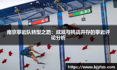 南京攀岩队转型之路：成就与挑战并存的攀岩评论分析