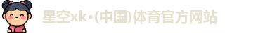 星空xk体育